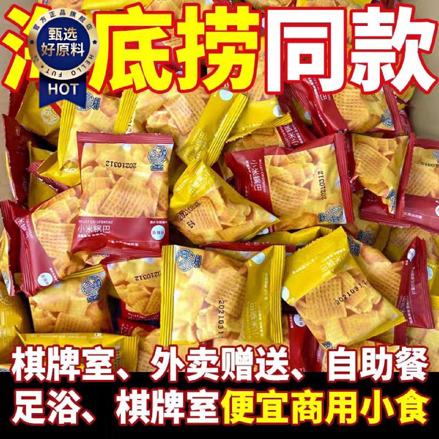 七点食分小米锅巴小吃零食网红爆款海小底捞小零食店铺招待小零食图片