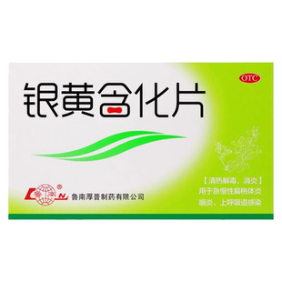 鲁南 银黄含化片12片 急慢性扁桃体炎上呼吸道感染cc