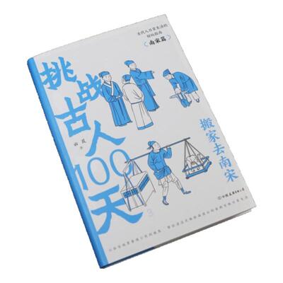 挑战古人100天3 搬家去南宋 浸没式体验南宋百姓日常生活 中国古代史 趣味历史科普书籍 后浪正版