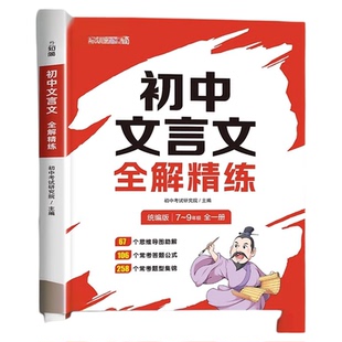 2024初中文言文全解全练一本通配套人教版译注与赏析初中生必背古诗词138篇和古诗文小升初初一到三语文课外阅读练习完全解读T