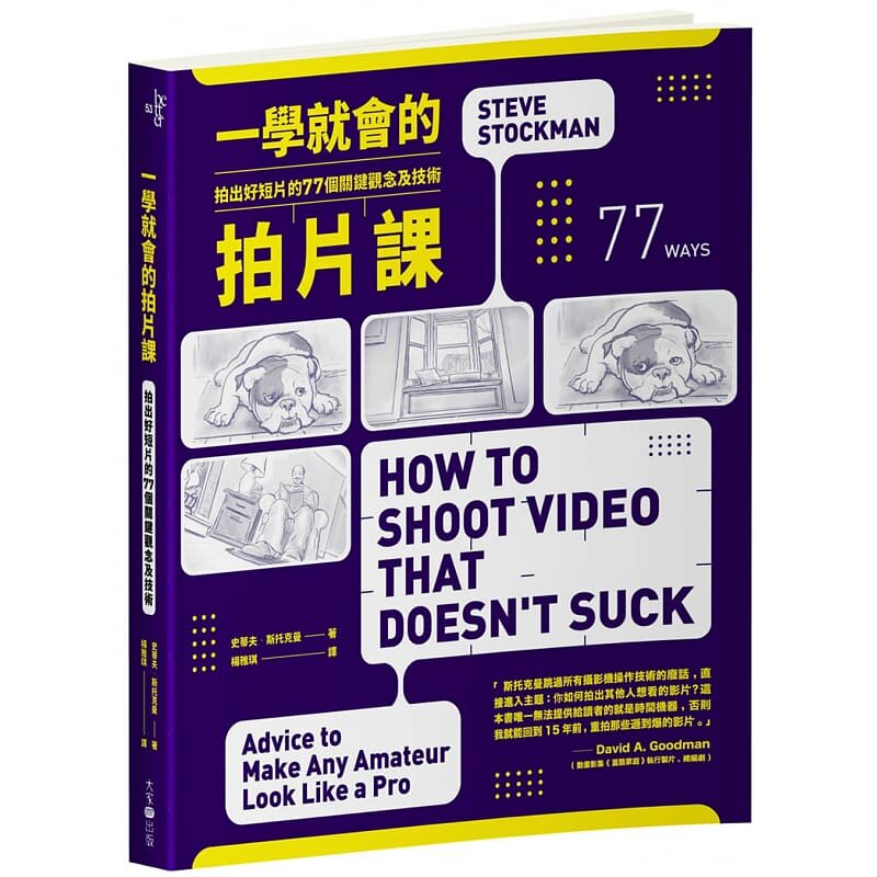 预售 史蒂夫.斯托克曼一学就会的拍片课拍出好短片的77个 关键观念及技术大家出版 原版进口书 艺术设计