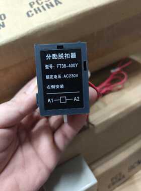询价FT38-400Y分励脱扣器，额定电压AC230V