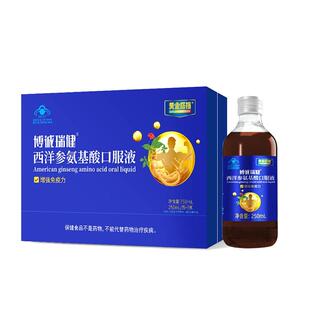 黄金搭档博诚瑞健牌西洋参氨基酸口服液增强免疫力滋补品礼盒三瓶