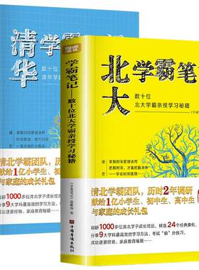清华北大学霸笔记正版书籍 学习高手 数十位学霸亲授学习秘籍闻道清北高效学习法学霸日记备考复习小学生初中高中学习方法书籍