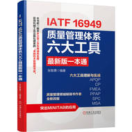官网现货 IATF 16949质量管理体系六大工具最新版一本通 IATF16949 六大工具 先期产品质量策划 APQP 控制计划 CP 失效模式及影响