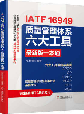 官网现货 IATF 16949质量管理体系六大工具最新版一本通 IATF16949 六大工具 先期产品质量策划 APQP 控制计划 CP 失效模式及影响