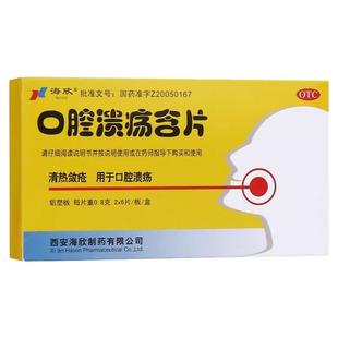 海欣口腔溃疡含片0.8g*12片正品反复口腔溃疡专用药官方旗舰店