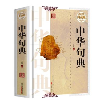 抖音同款】精装正版国训中国古代名言警句英汉对照版古言今译人生哲理国学金句速查宝典经典精粹人生智慧国学学习语言知识工具书籍