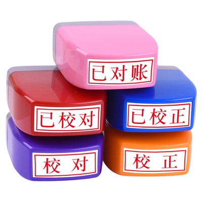 长方校对校正质检用章定制