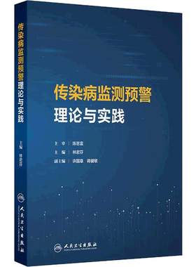 传染病监测预警理论与实践林君芬预防控制技术模型响应数据分析管理数智化应用三三制现代多源监测人民卫生出版社专业流行病学