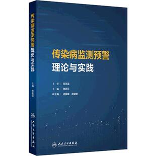 传染病监测预警理论与实践林君芬预防控制技术模型响应数据分析管理数智化应用三三制现代多源监测人民卫生出版社专业流行病学