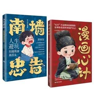【官方正版】漫画心计心机南墙忠告漫画版儿童书籍善社交知分寸 有勇有谋成长永不吃亏 阳谋人生避坑别撞南再回头