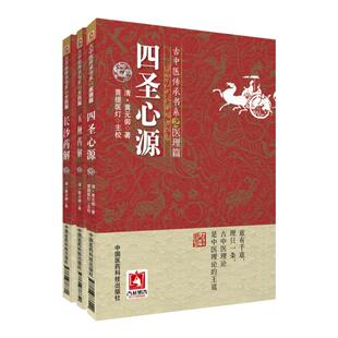 正版 四圣心源+长沙药解+玉楸药解彭子益评注四圣心源伤寒论类方汇参圆运动的古中医学医法圆通医理真传中国医药科技出版社
