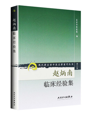 正版赵炳南临床经验集著名老中医名著重刊丛书北京中医医院编中医临床疾病诊疗医案人民卫生出版社常见病治法药膏黑布膏皮肤科外科