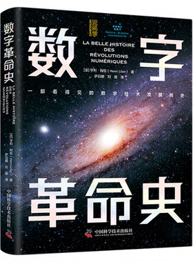 出版社自营】数字革命史 简明而生动的数字技术百科全书，让人们重新认识数字技术改变生活，创造未来的意义 正版书籍
