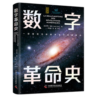 出版社自营】数字革命史 简明而生动的数字技术百科全书，让人们重新认识数字技术改变生活，创造未来的意义 正版书籍