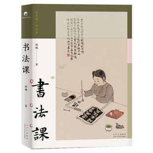 书法课 林曦 书画家给零基础读者的书法课 书法教程教学书籍手绘插画 用笔技巧写字 冯唐推荐 陈丹青作序传统文化艺术之美书法书籍