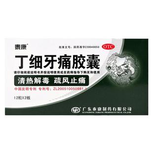 泰康丁细牙痛胶囊牙齿疼痛止痛止疼牙痛药牙龈红肿牙髓炎根尖周炎