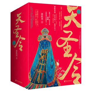 【官方正版】天圣令套装全4册 蒋胜男继《芈月传》《燕云台》后女性大历史经典之作W