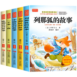 五年级上册必读的课外书快乐读书吧列那狐的故事非洲欧洲中国民间故事一千零一夜全套书目老师推荐小学生语文人教版阅读书籍正版
