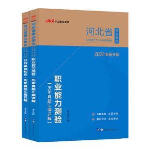 河北事业编考试2026河北省事业单位用书综合类公基职测历年真题试卷刷题库公共基础知识职业能力测验综合应用能力医学教育类编制