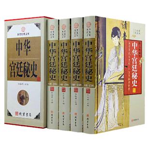 中华宫廷秘史中国古代野史情史历史 秦汉秘史 隋唐宋元明清秘史宫廷内部斗争 中华线装书局 全集16开4册