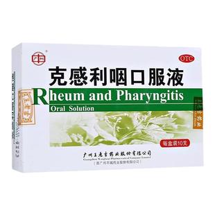 白云山王老吉克感利咽口服液10支风热感冒药鼻塞流涕咳嗽发热头痛