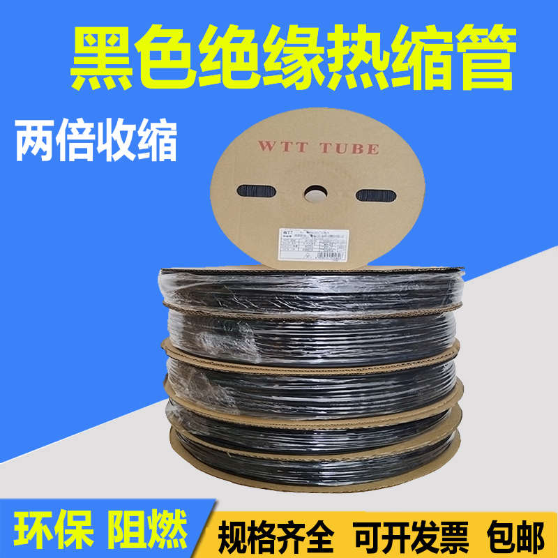 WTT黑色热缩管绝缘套管热塑管阻燃两倍收缩电线电缆收缩软管加厚