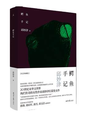 鳄鱼手记邱妙津著文学小说