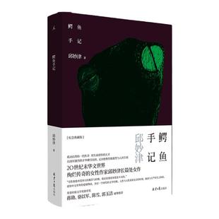 鳄鱼手记 传奇的女性作家邱妙津文学小说 震惊中文界的爱情物语 蒙马特遗书 长篇小说经典 被译为多国语言出版 理想国旗舰店