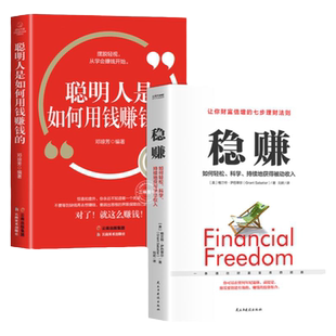 【抖音同款】稳赚书籍正版和聪明人是如何用钱赚钱的 成交高手的天天副业当场签单实现财富自由之路 金融类书籍 理财法则 挣钱投资