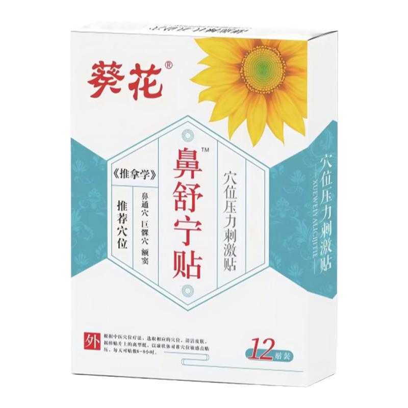 葵花鼻舒宁贴鼻炎贴儿童感冒鼻塞通气鼻子神器成人鼻窦贴缓解打鼾
