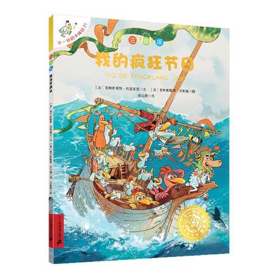 【新】不一样的卡梅拉注音版21 我的疯狂节日 读不一样的卡梅拉，成就与众不同的你 助力拼音字词认读 享受自主阅读乐趣