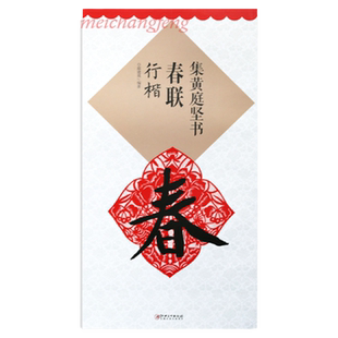 集黄庭坚书春联 行楷 集字毛笔软笔书法练字帖 初学者入门赏析临摹创作春联 江西美术出版社