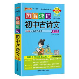 2026新图解速记初中古诗文人教全彩版解读初一初二初三七八九年级中考语文辅导资料初中古诗文口袋书中考古诗文pass绿卡图书