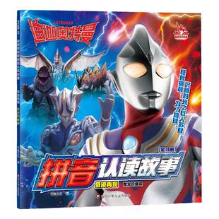 奥特曼书籍绘本拼音认读故事书赛罗艾克斯迪迦欧布罗布泽塔特利迦奥特曼全套口袋全集带拼音的识字图书漫画图鉴绘画书奥特曼书大全