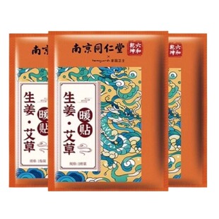 南京同仁堂暖宝宝发热贴暖贴女生用艾草生姜24暖宫12热敷保暖宫寒