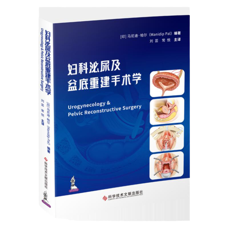 【全新正版】妇科泌尿及盆底重建手术 妇科手术学图谱 泌尿科书籍 临床医学 科学技术文献出版社