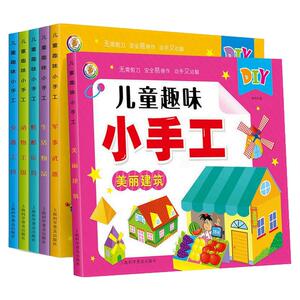 儿童趣味小手工益智游戏玩具书