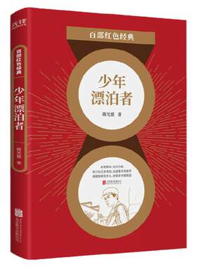 现货】少年漂泊者 蒋光慈 革命小说现当代青春文学书革命抗战小说初中生阅读课外名著青少年畅销书籍 百部红色经典阅读  新华先锋