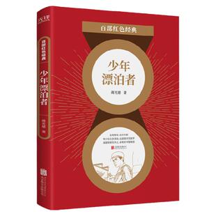 现货】少年漂泊者 蒋光慈 革命小说现当代青春文学书革命抗战小说初中生阅读课外名著青少年畅销书籍 百部红色经典阅读  新华先锋
