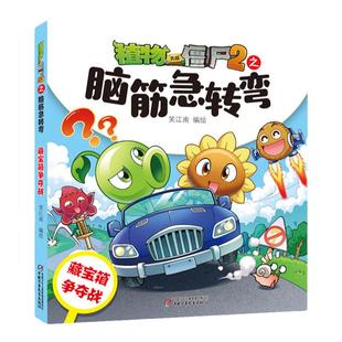 全套植物大战僵尸漫画书儿童版脑筋急转弯小学生适合看的图画绘本3到6-8岁以上幼儿园阅读大中小班一二年级幽默搞笑益智游戏故事书