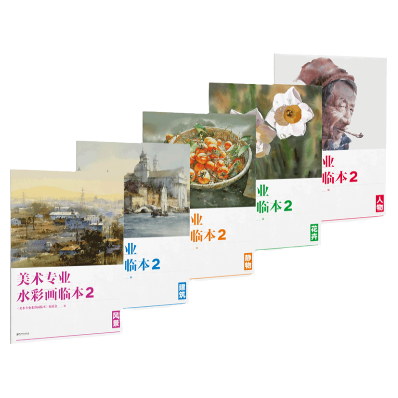 美术专业水彩画临本全套5册人物