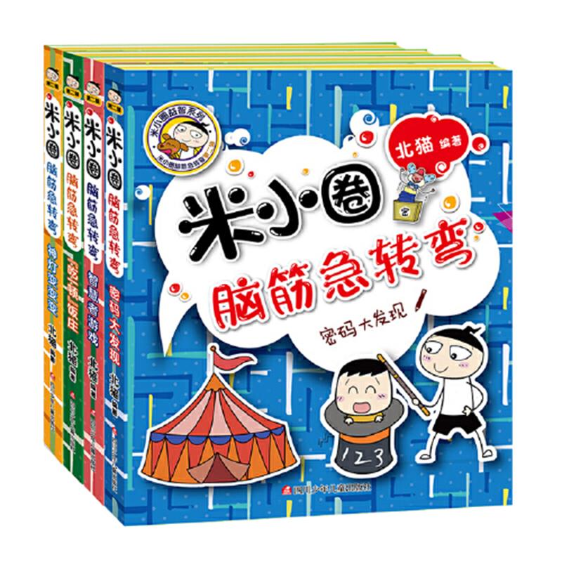 米小圈脑筋急转弯全套8册