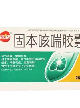 【远健】固本咳喘胶囊0.4g*24粒/盒