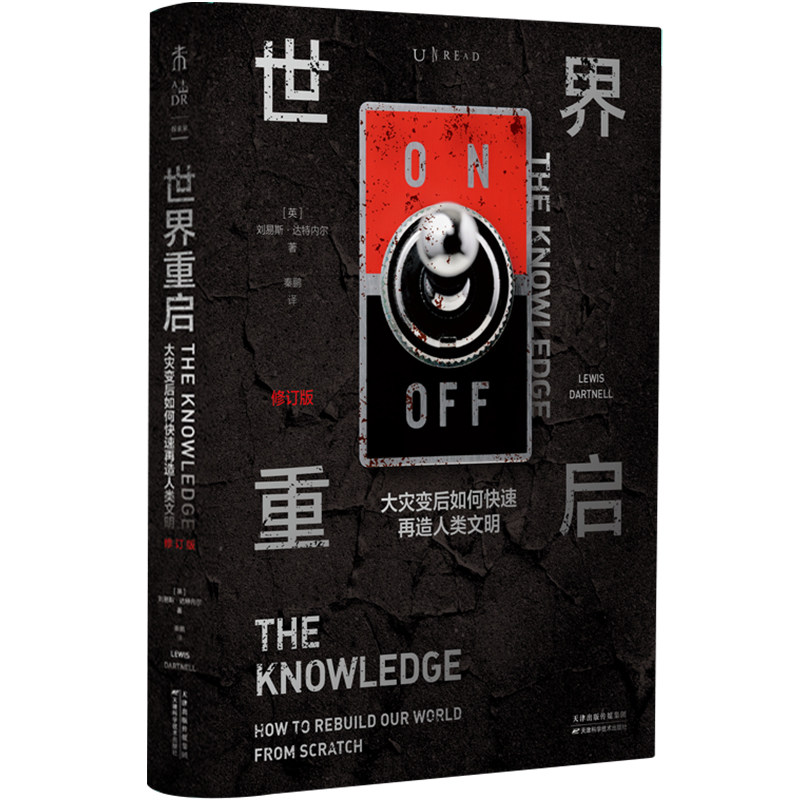 世界重启：大灾变后如何快速再造人类文明（修订版） 罗辑思维重磅推荐 全球14种文字出版 自然科学科普灾难 未读出品