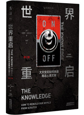 世界重启：大灾变后再造人类文明