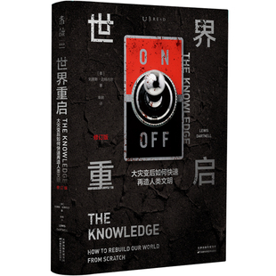 世界重启:大灾变后如何快速再造人类文明(修订版) 罗辑思维重磅推荐 全球14种文字出版 自然科学科普灾难 未读出品