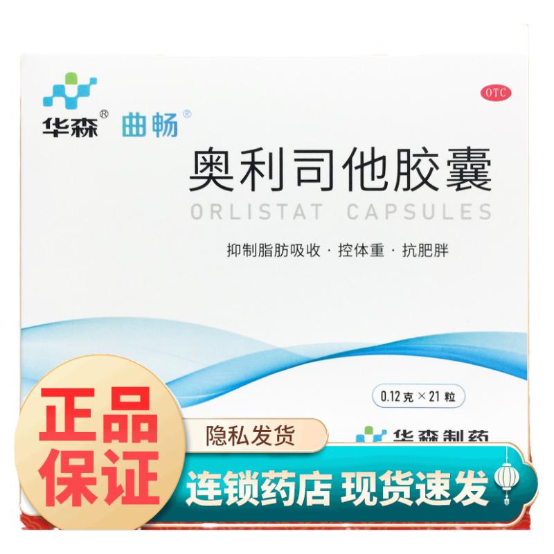 华森 奥利司他胶囊 0.12g*21粒/盒 抑制脂肪吸收 控体重 抗肥胖