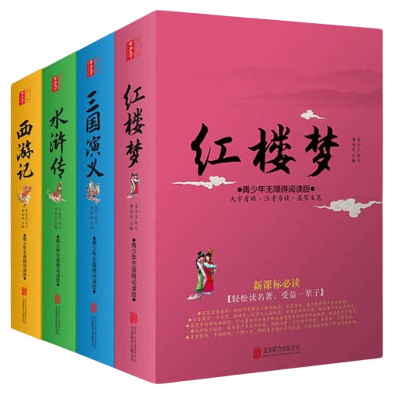 【现代文大字版】四大名著全套正版小学生版四大名著4册青少年无障碍阅读注音红楼梦西游记水浒传三国演义三四五六年级白话版书籍